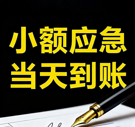 今日推荐：宜春个人借款，急用钱当天放款